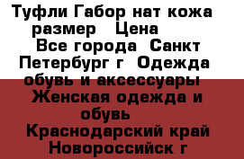 Туфли Габор нат.кожа 38 размер › Цена ­ 500 - Все города, Санкт-Петербург г. Одежда, обувь и аксессуары » Женская одежда и обувь   . Краснодарский край,Новороссийск г.